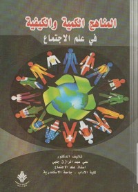 المناهج الكمية والكيفية في علم الاجتماع